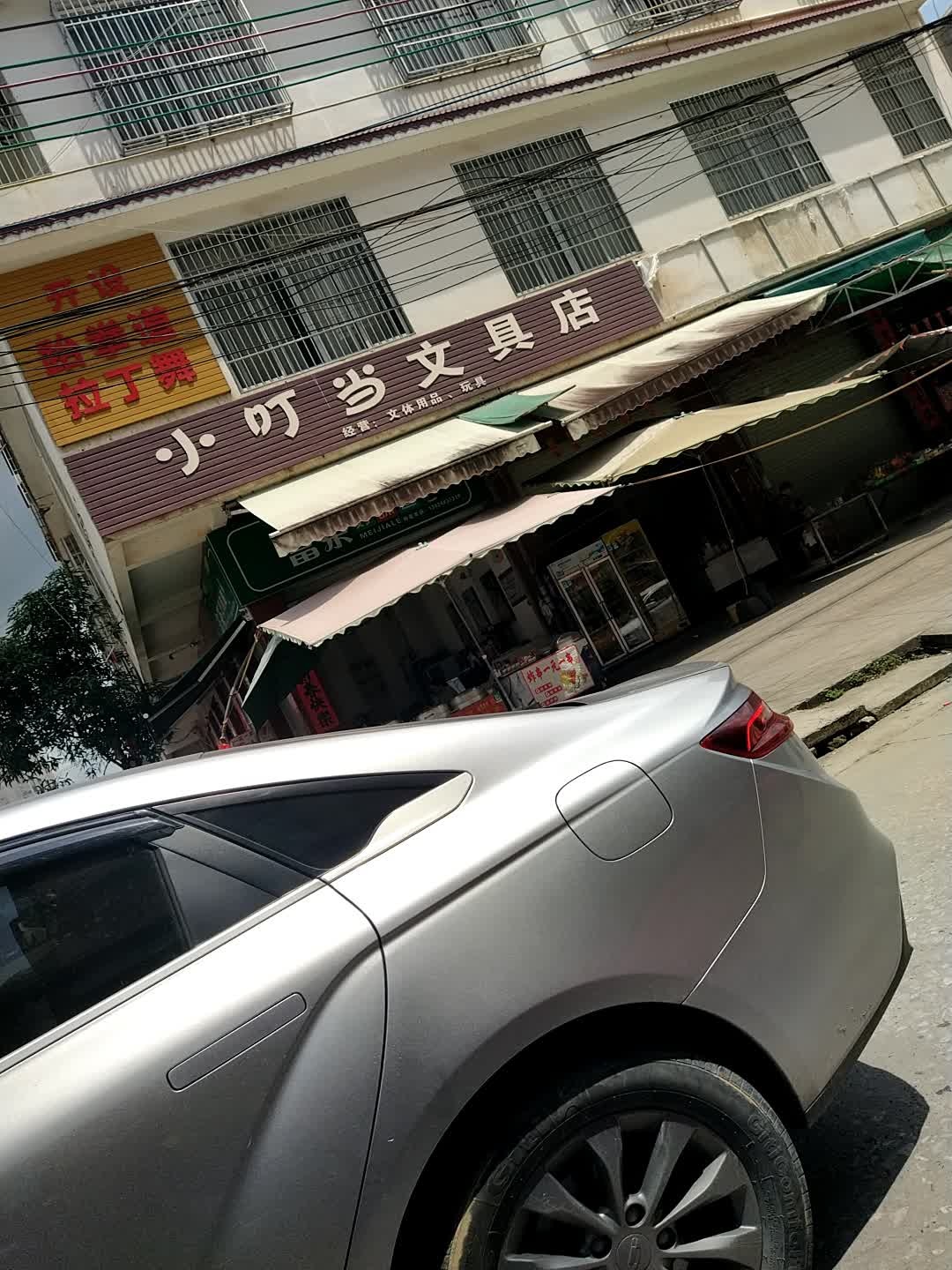 小叮当文具店(镇南路店)