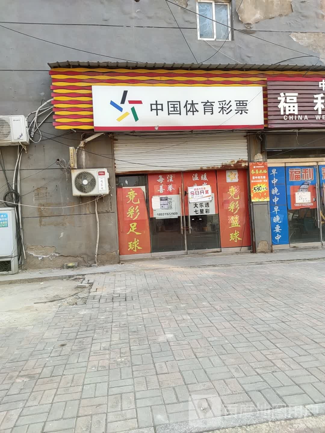 中国中体育彩票(泰山西路店)