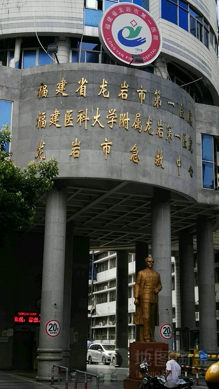 龙岩市第一医院