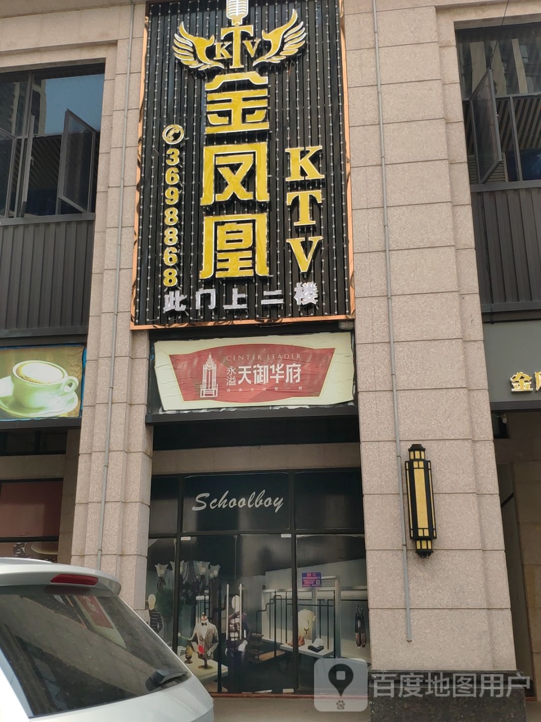 金凤凰量贩式KTV(天御华府店)