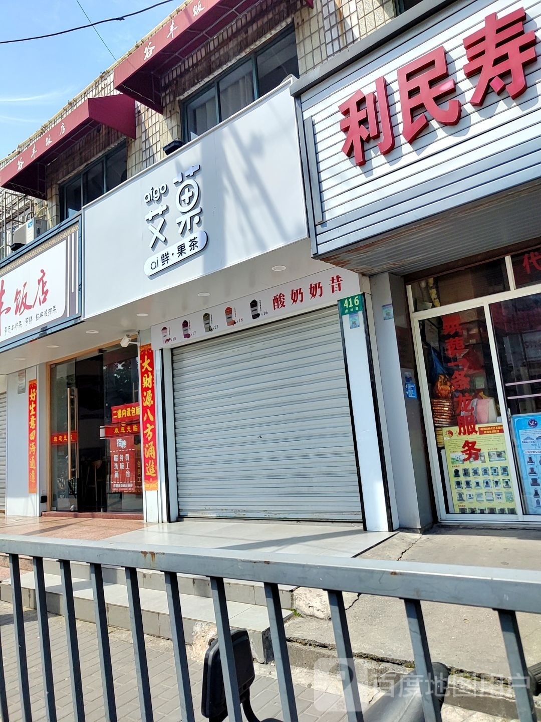 艾果奶茶店