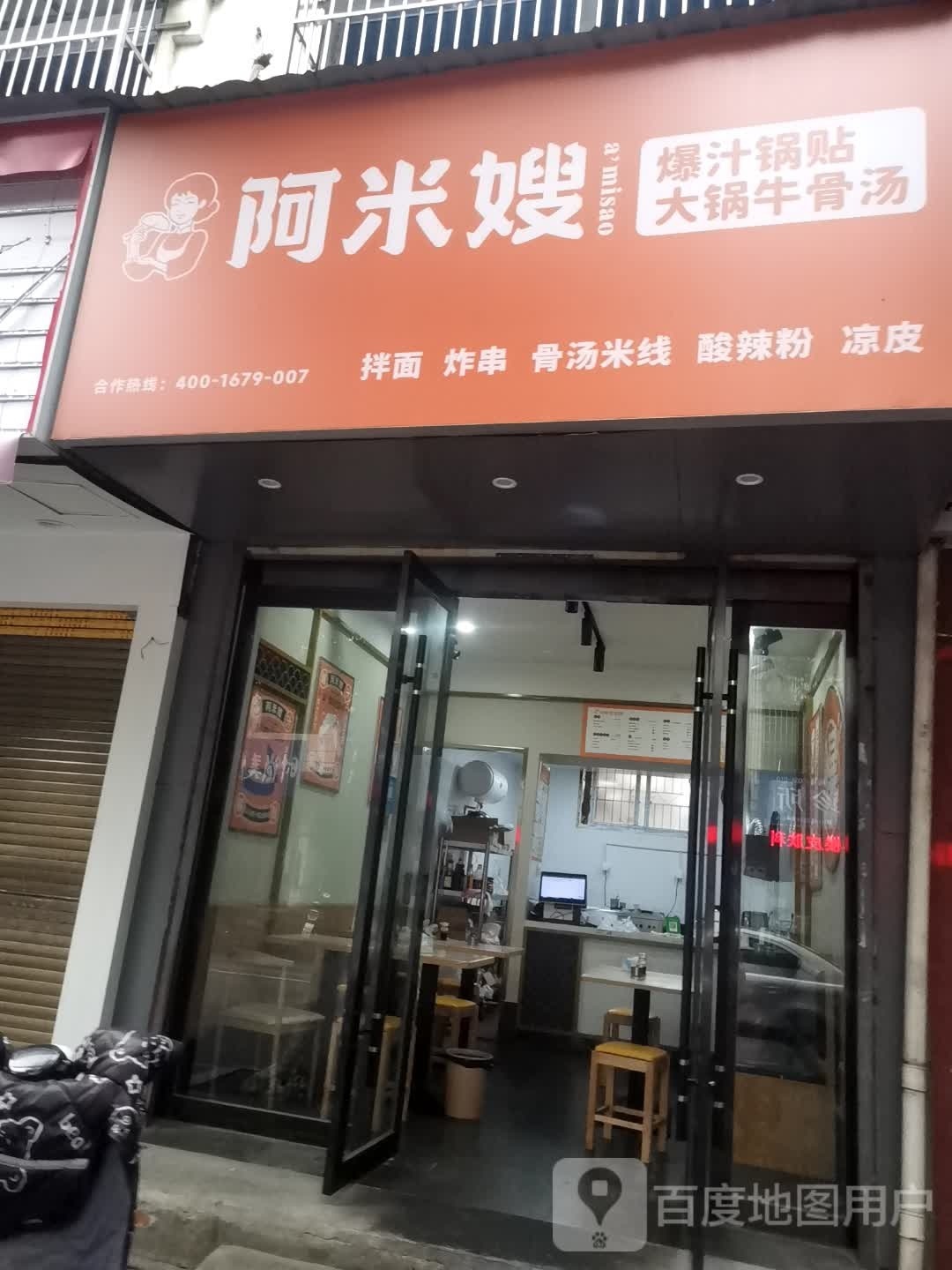 阿米嫂爆汁锅贴馆