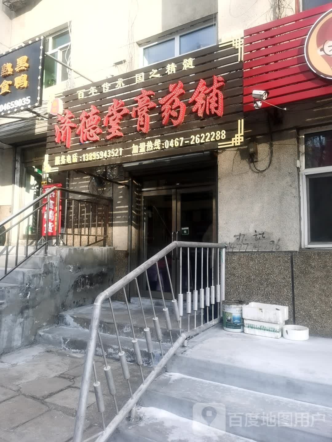 滕记济德堂膏药铺(文化路店)