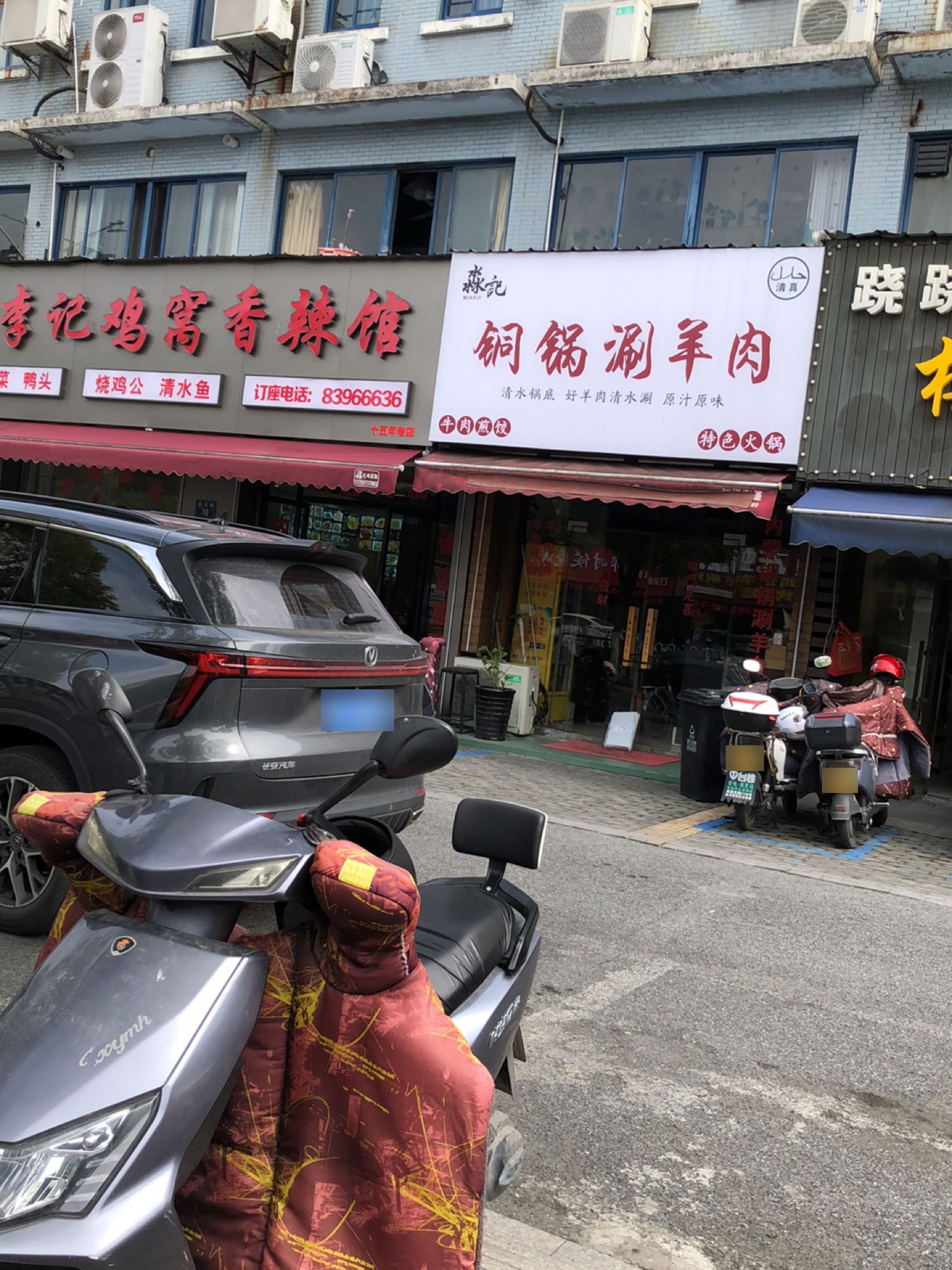 淼记铜锅涮羊肉