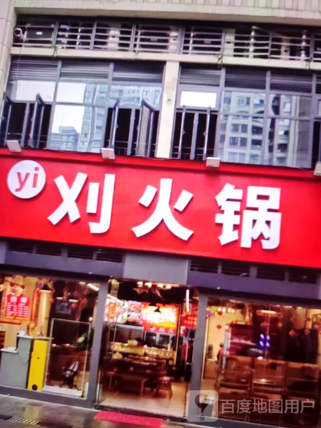 刈火锅(大都汇广场店)