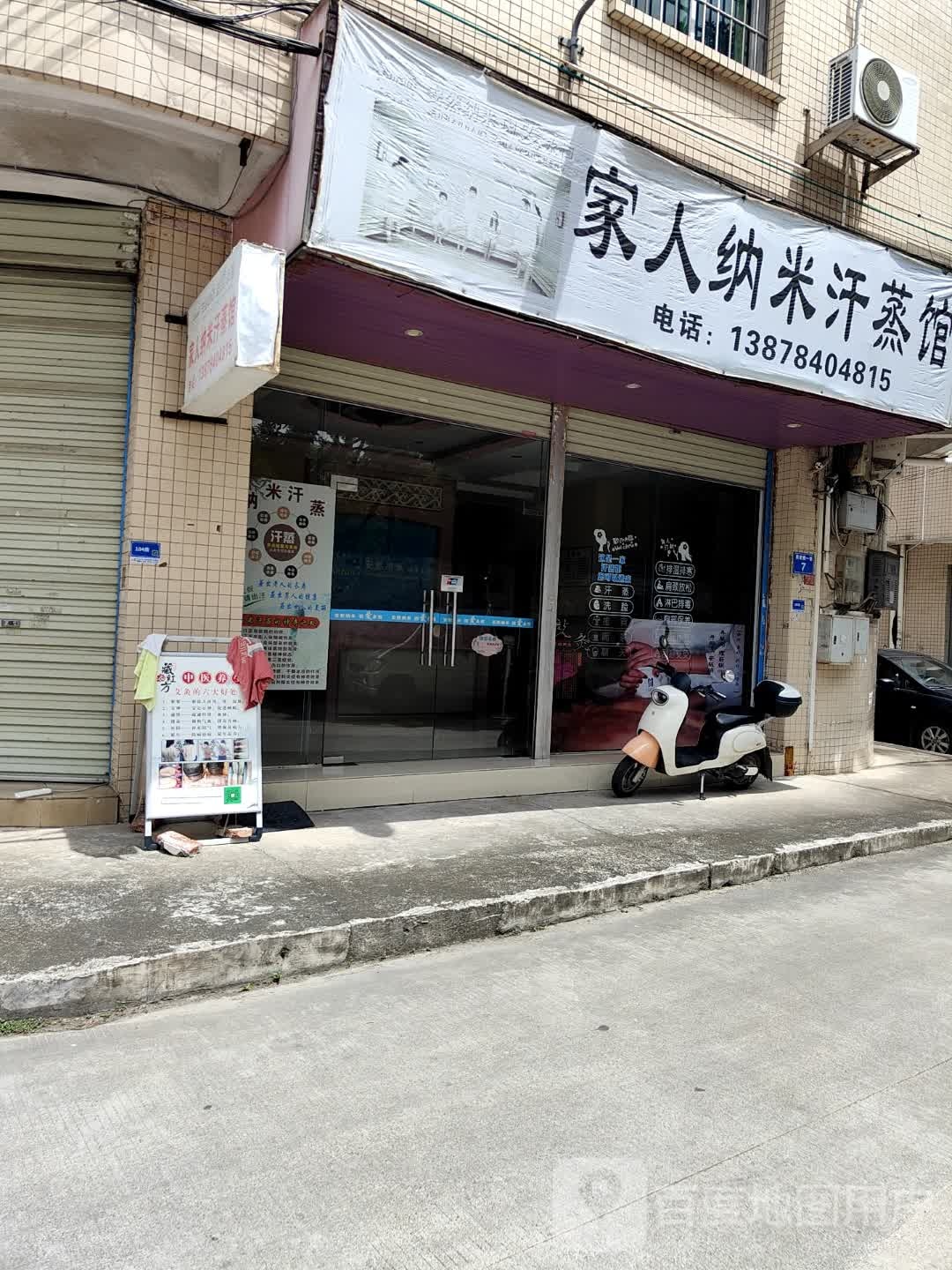 家人纳米汗蒸馆