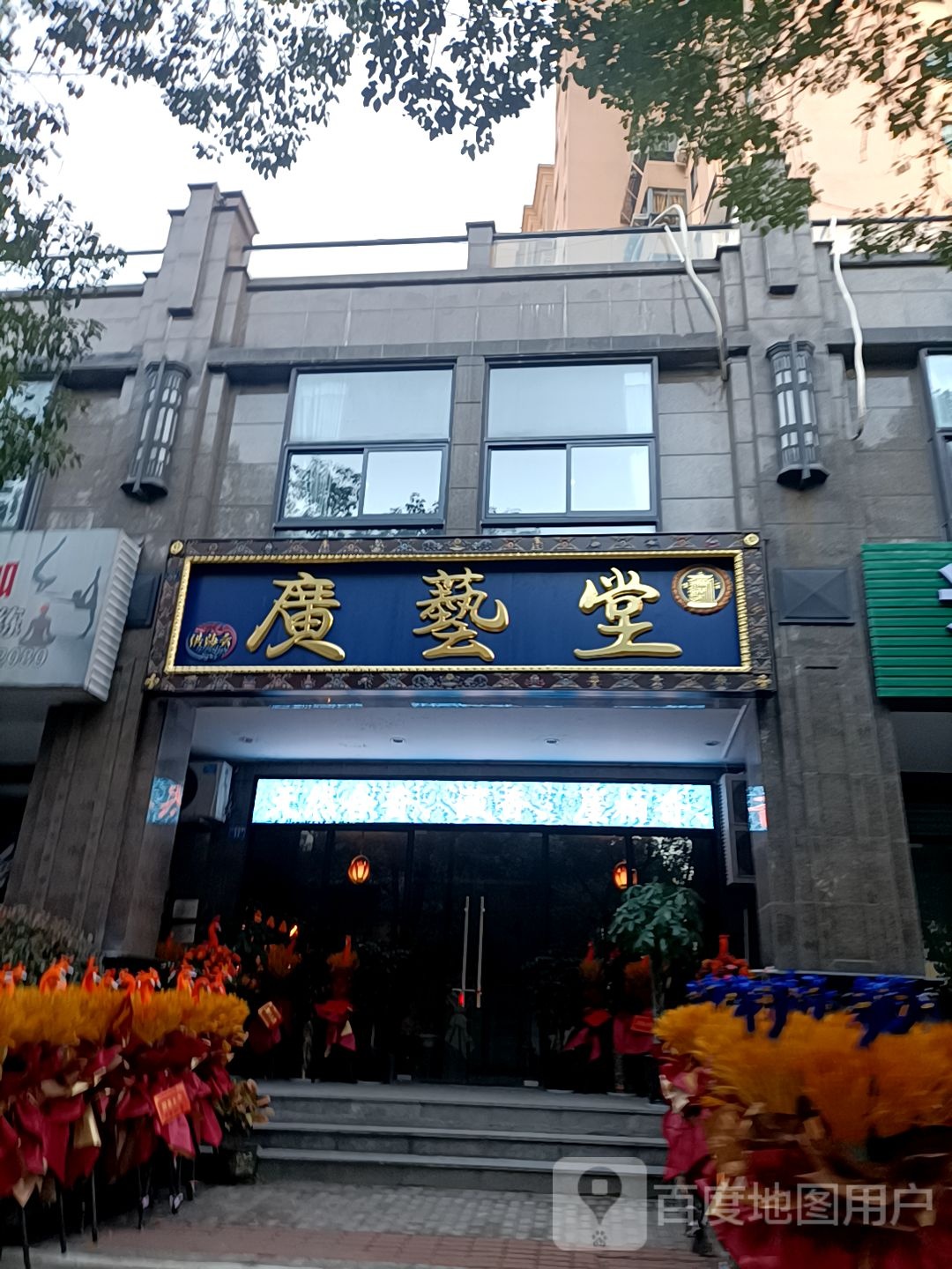 广艺堂(供海云)