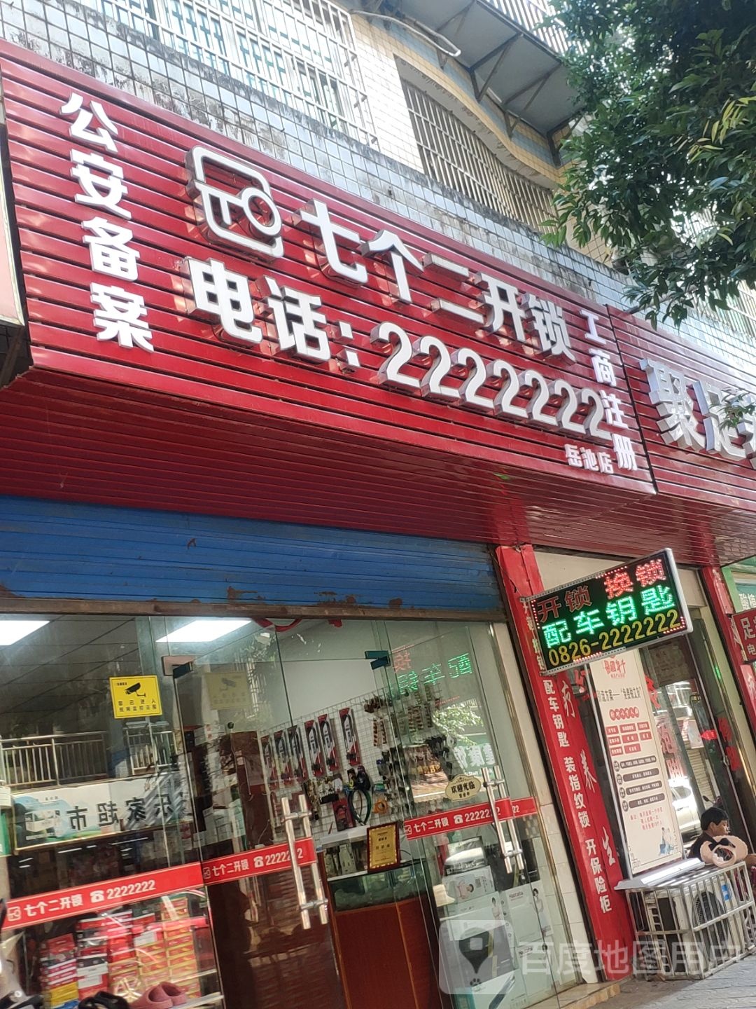 七个二开锁(岳池店)