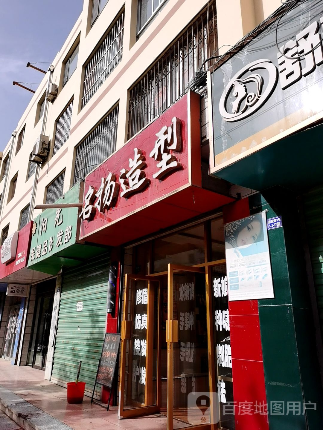 名杨造型(建设路店)