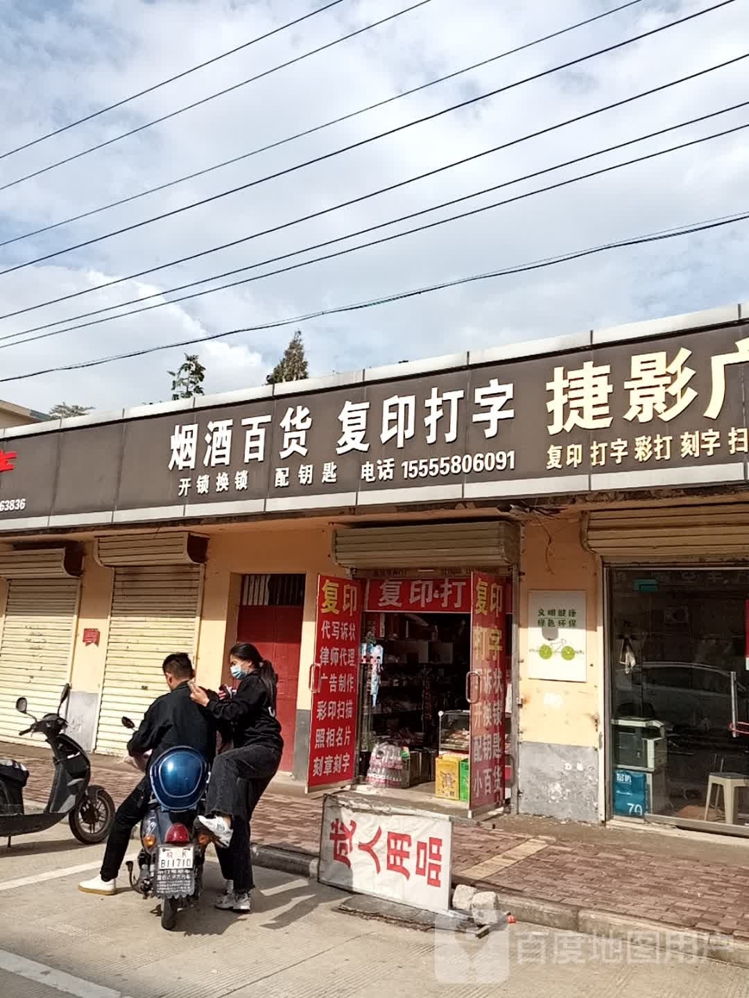 烟酒百货复印打字