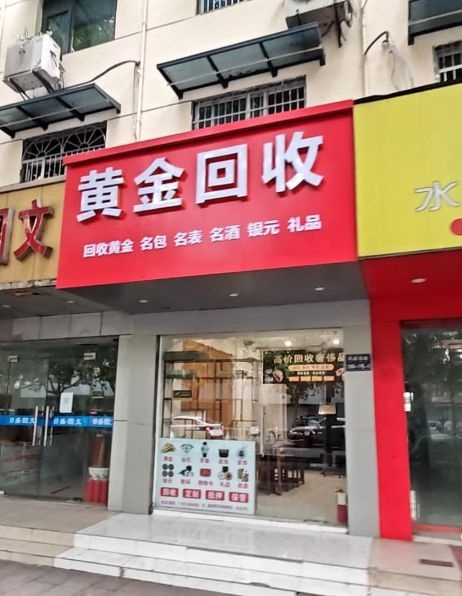 黄金回收行(三连店)