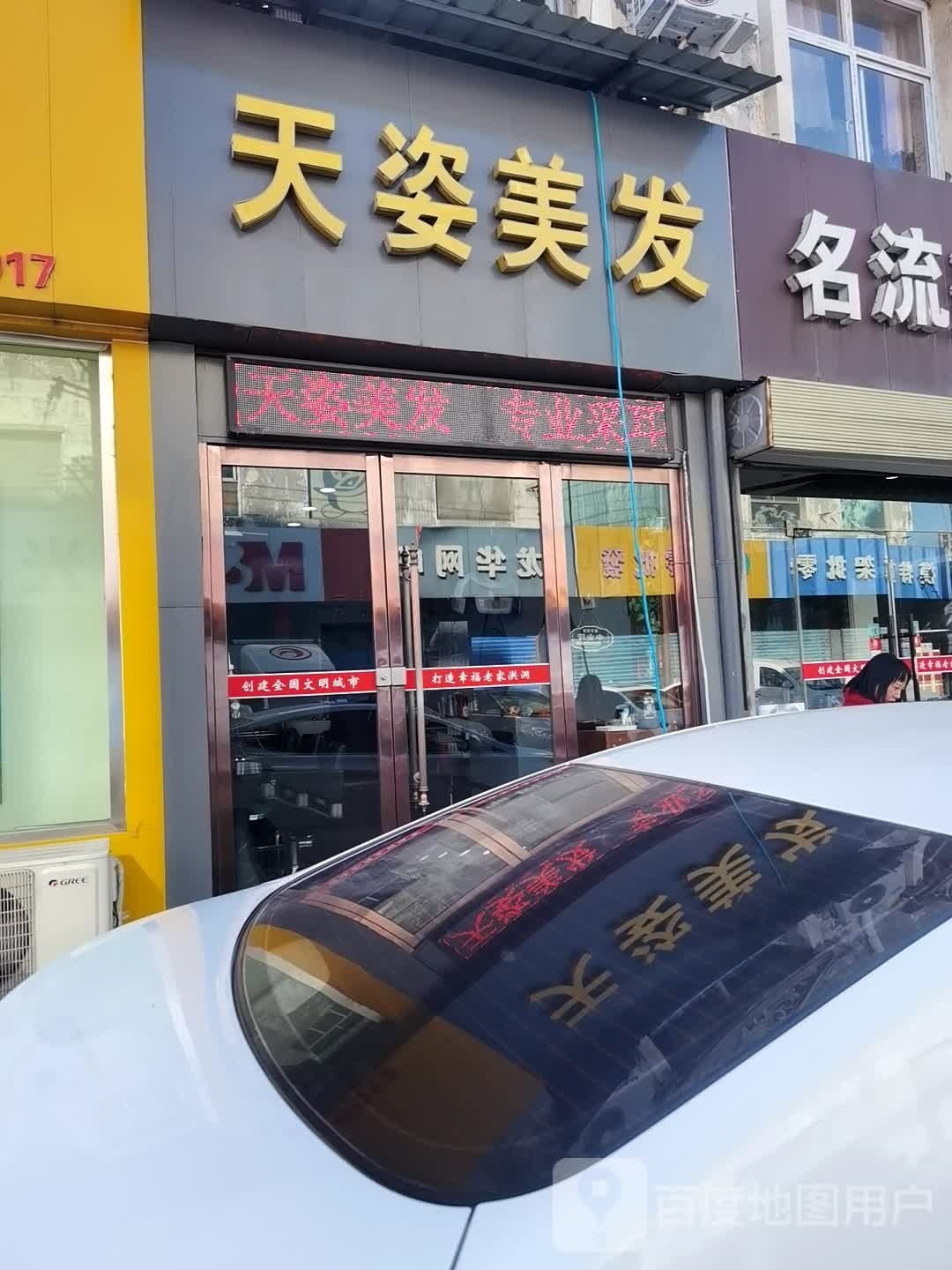 天姿美发(站东街店)