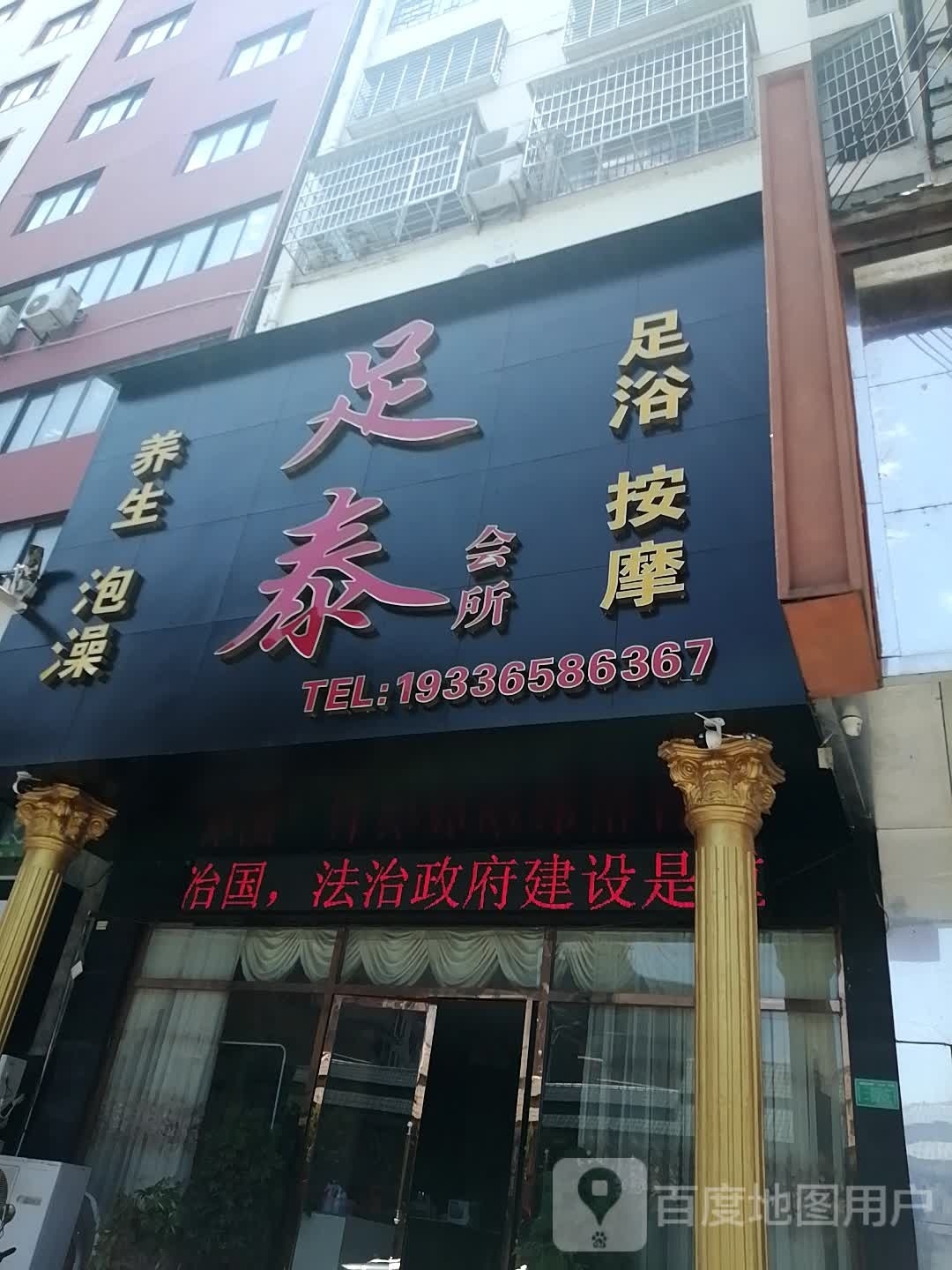 足泰会所