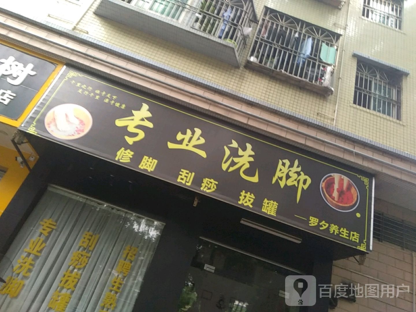 罗夕养生店专业洗脚