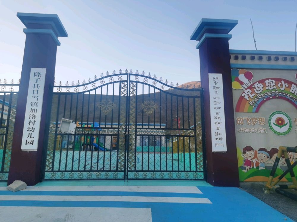 隆子县日当镇加洛村幼儿园