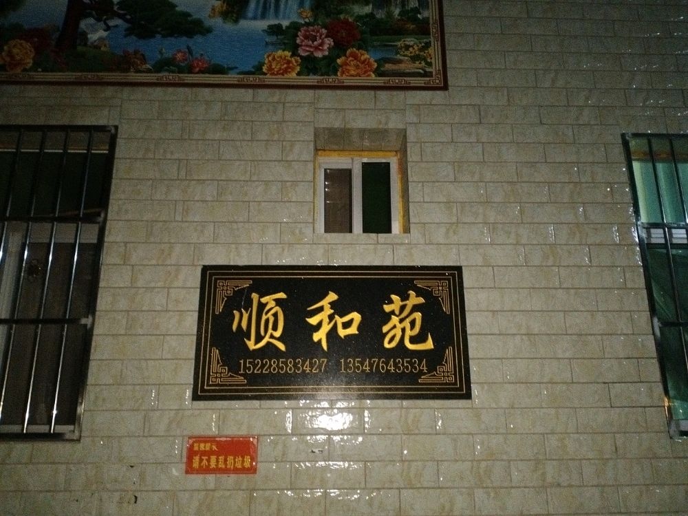 顺和苑农家康养