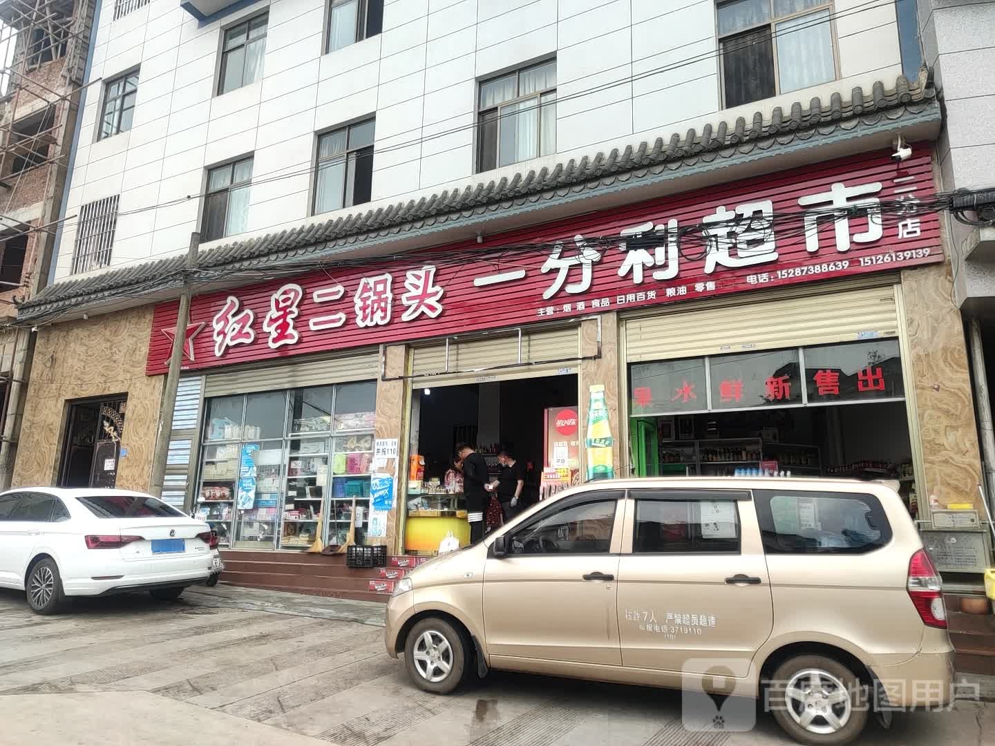 一分利超市(仕金街店)