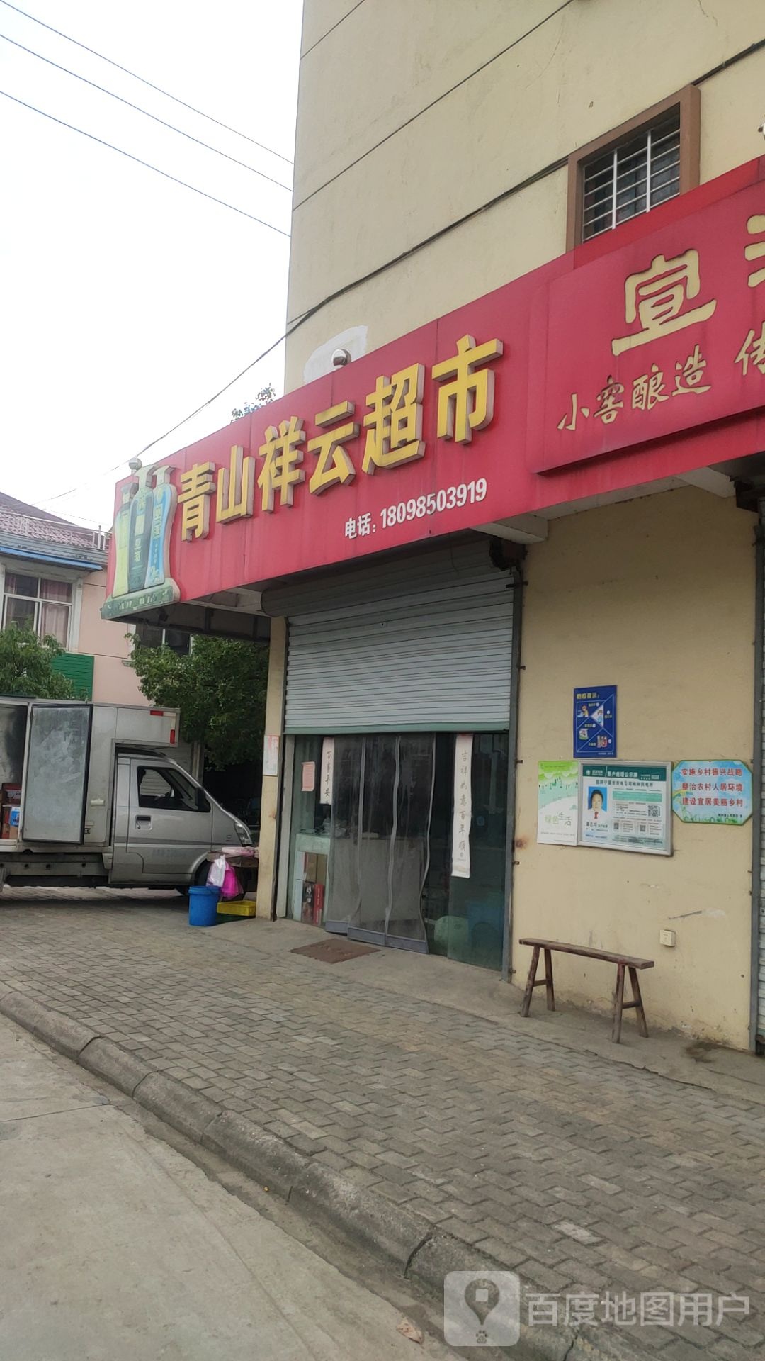 青山祥云超市
