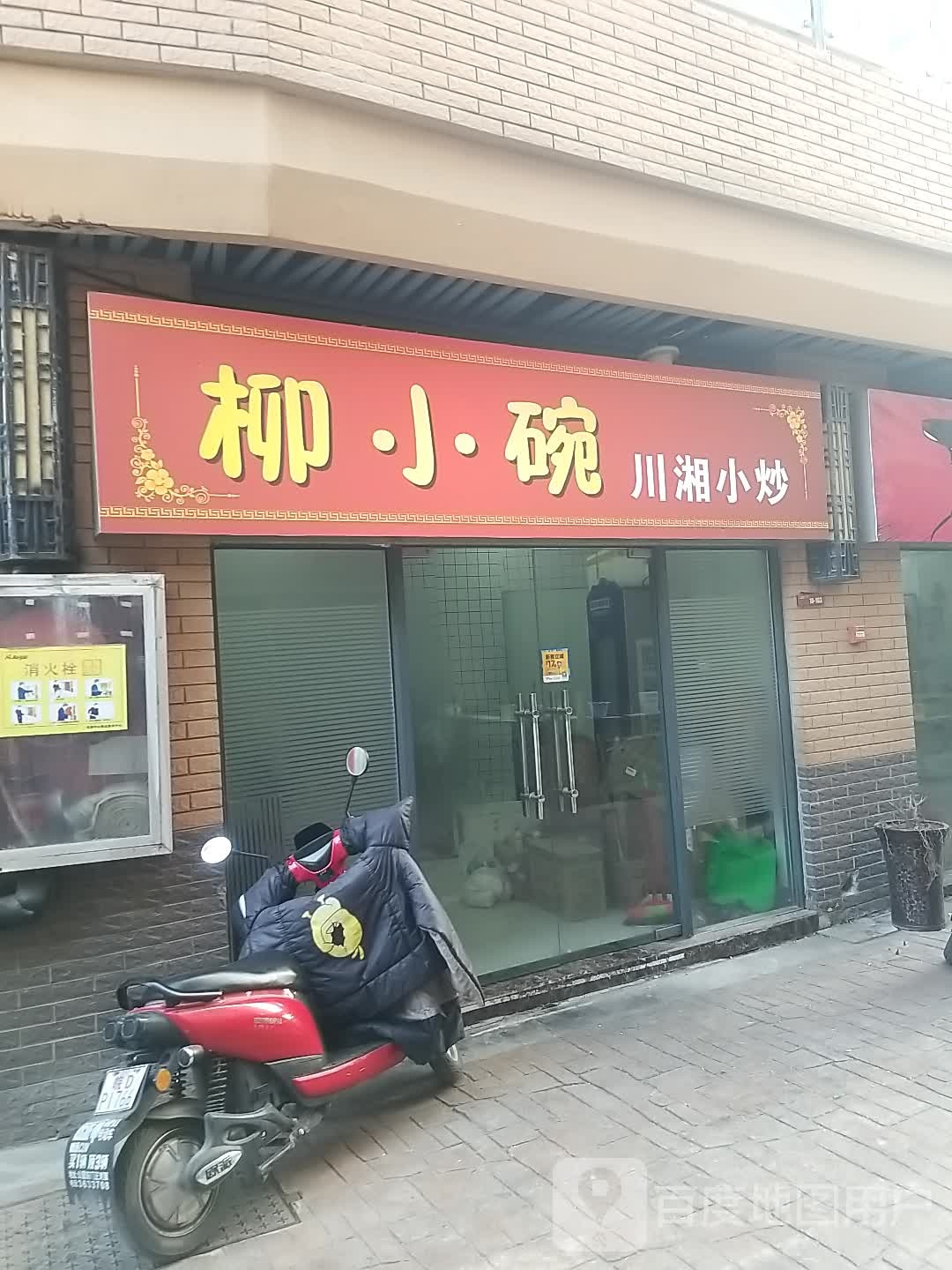 柳小碗川湘小炒