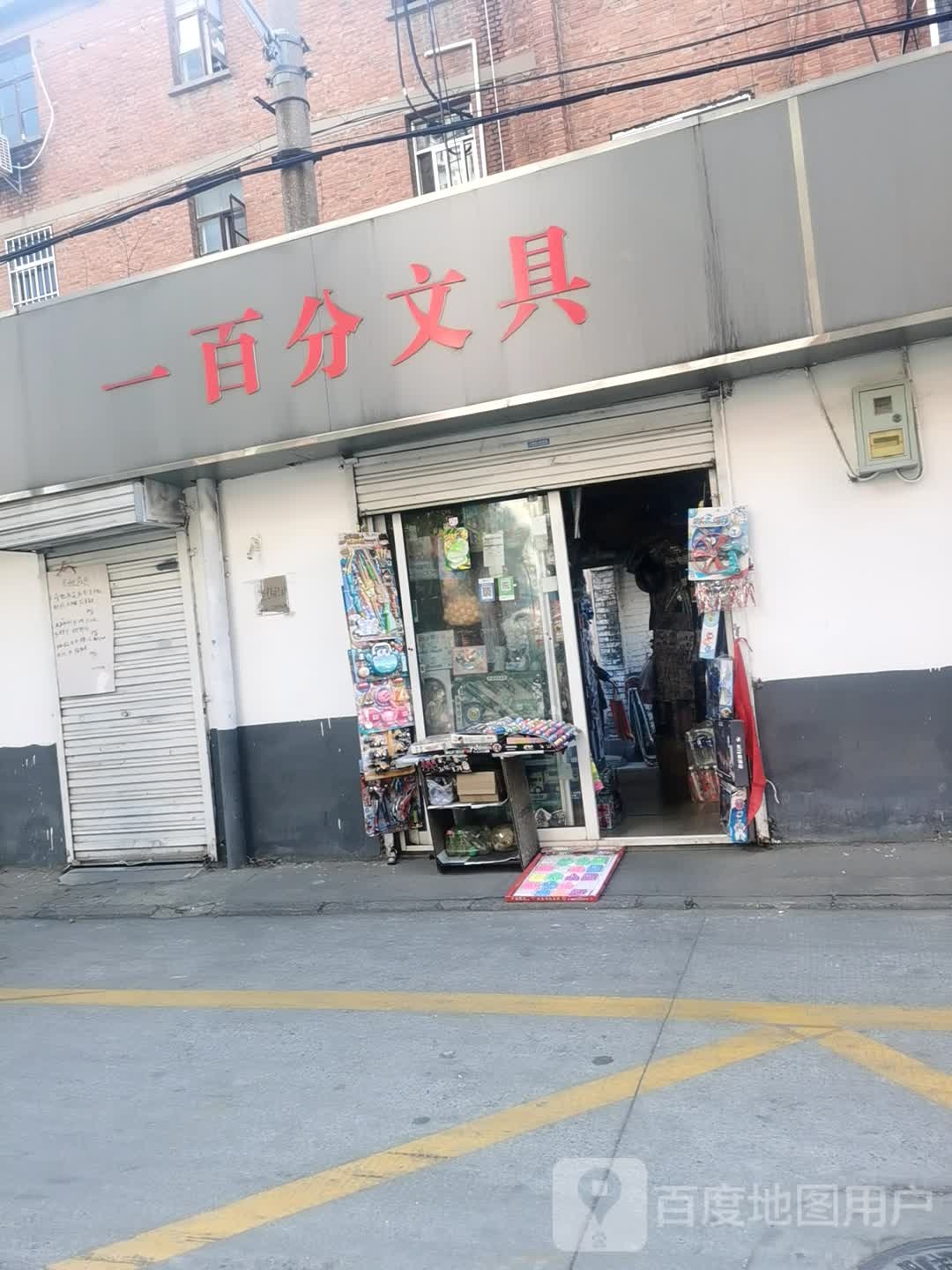 一百分文具(新村巷店)