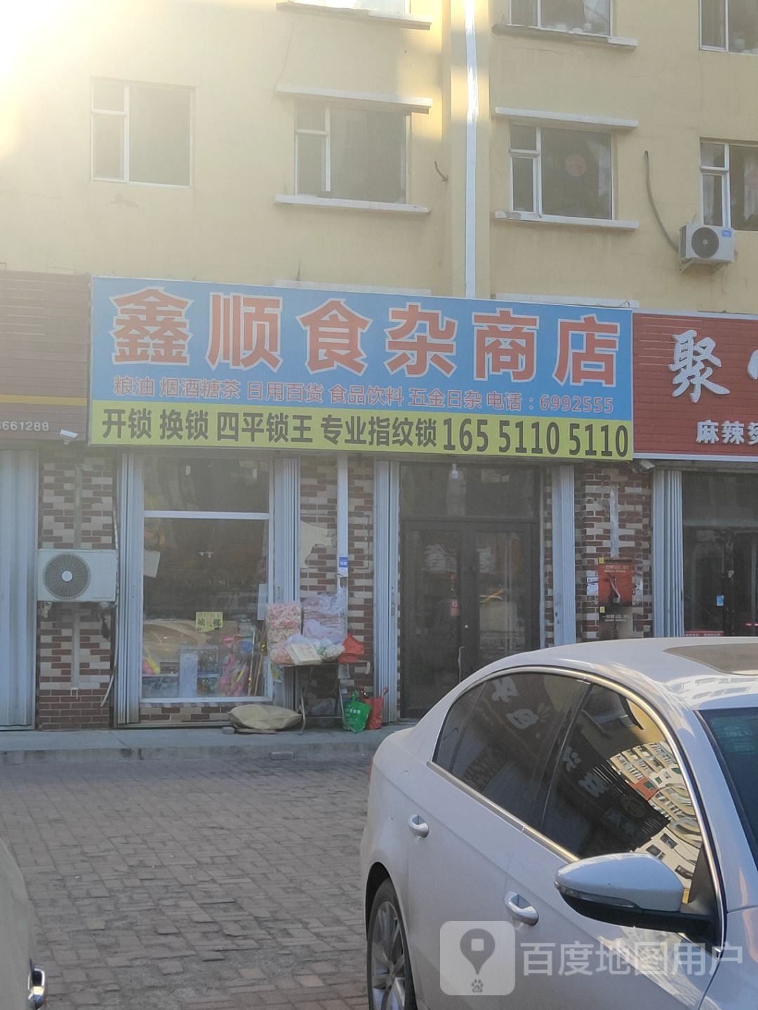 鑫顺食杂商店。