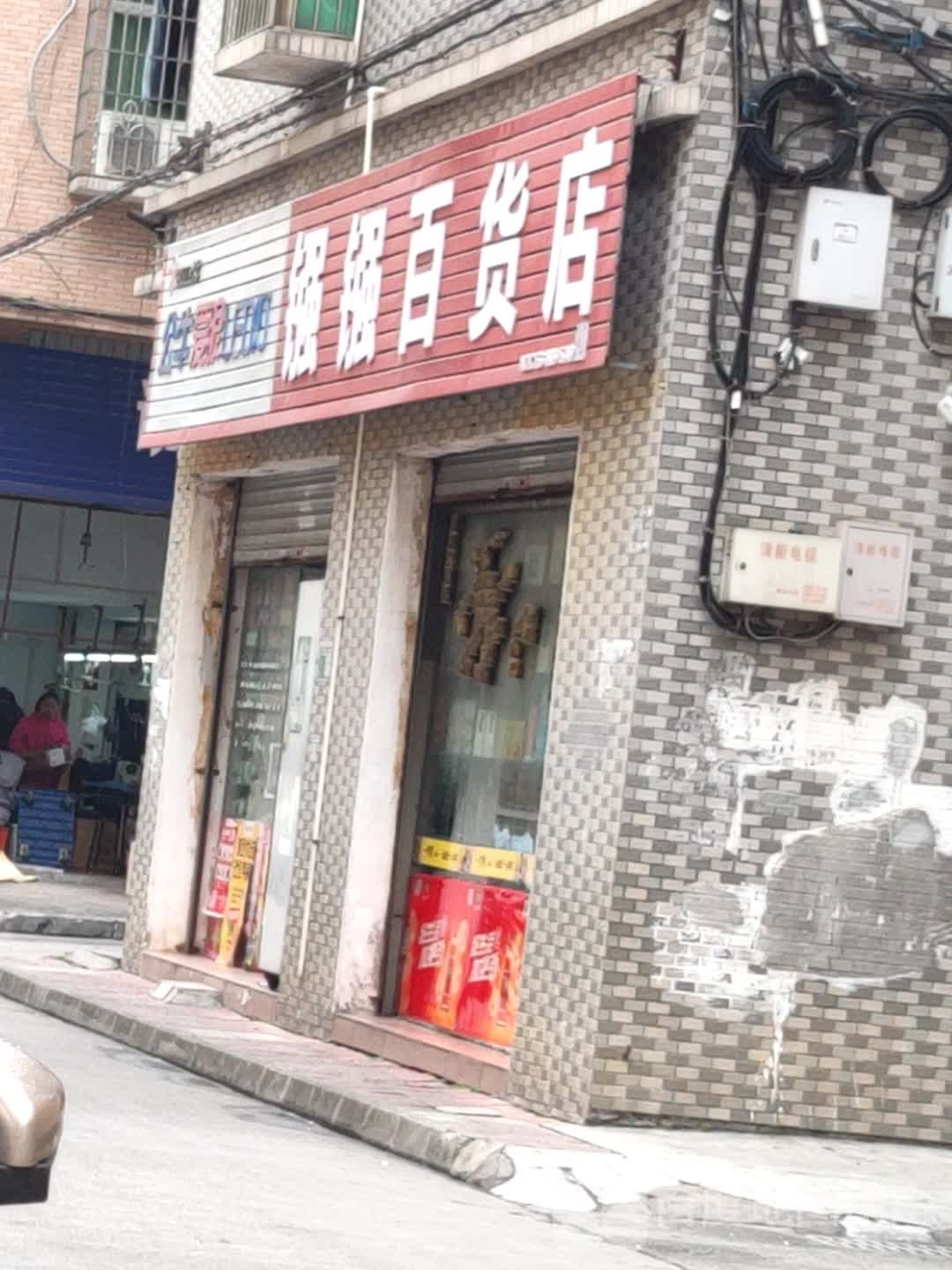 强强大百(新城路店)