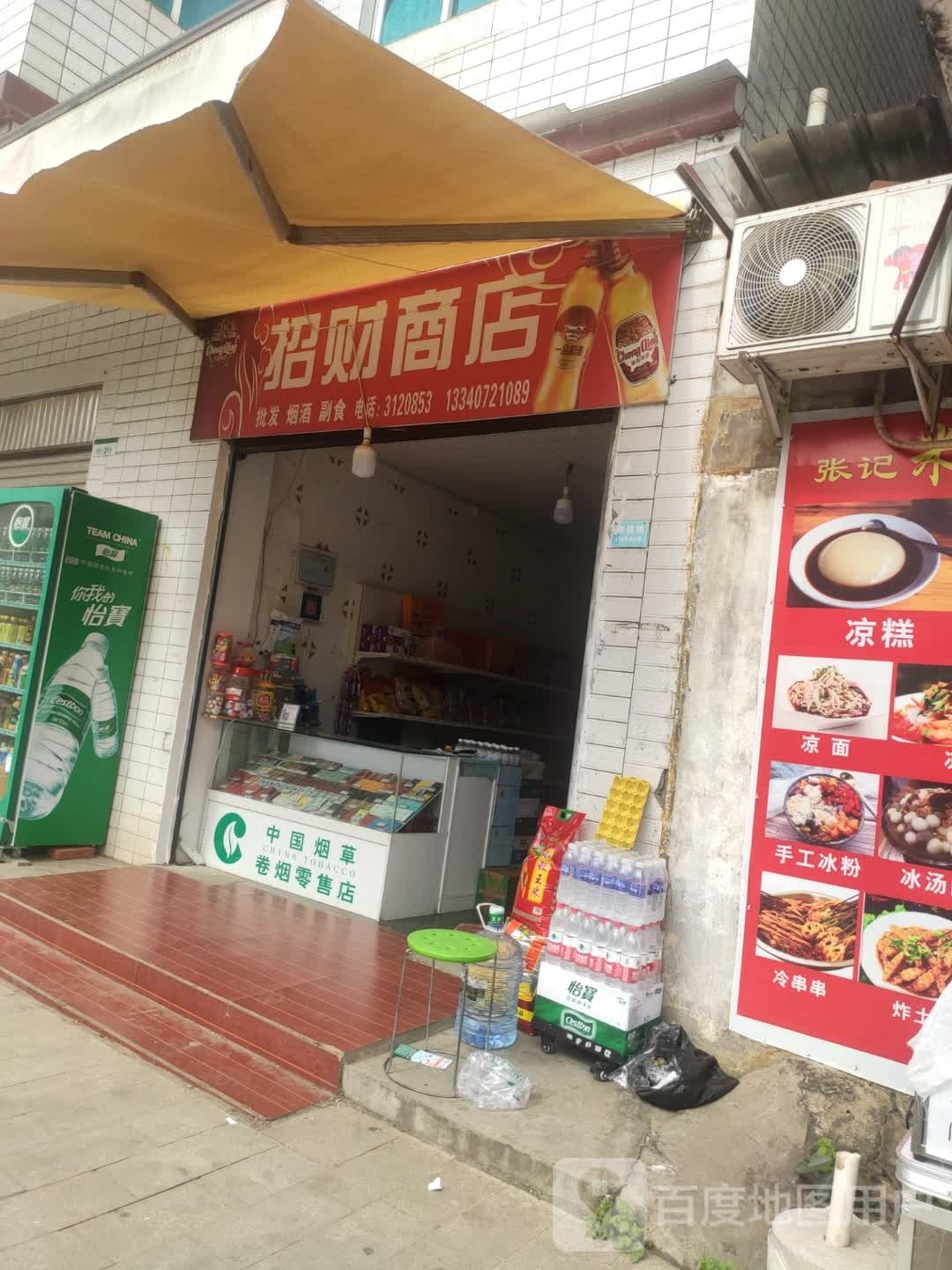 招财商店
