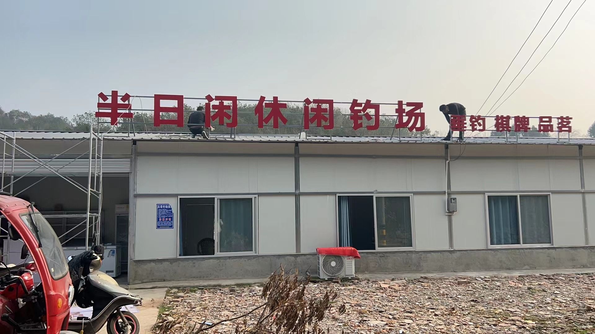 半日闲休闲钓场