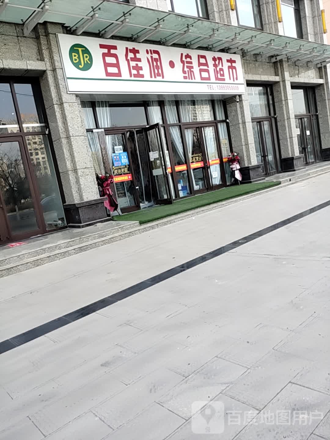 百佳润·综合超市