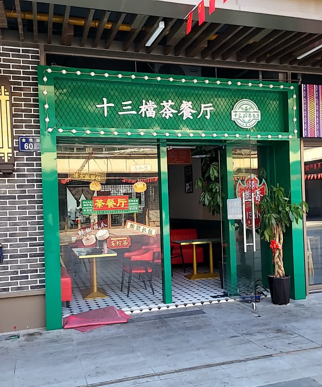 十三檔茶餐厅(织里吾悦广场店)