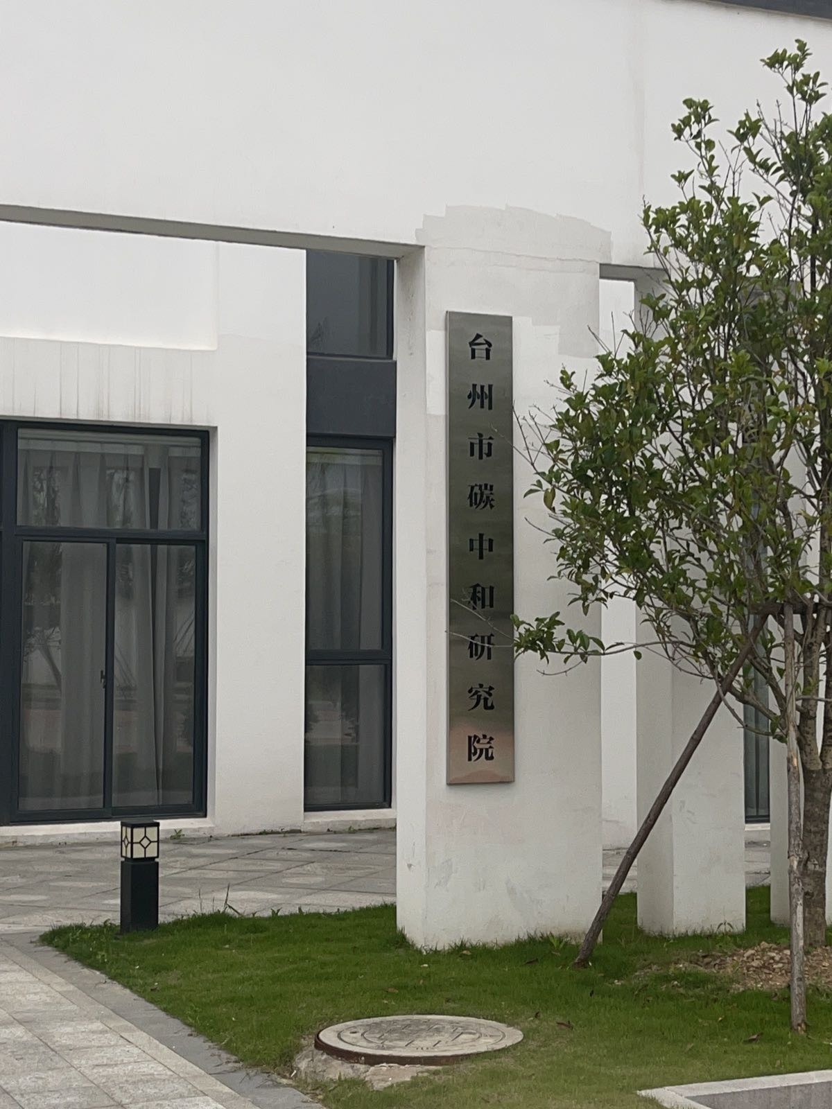 台州市碳中和研究院