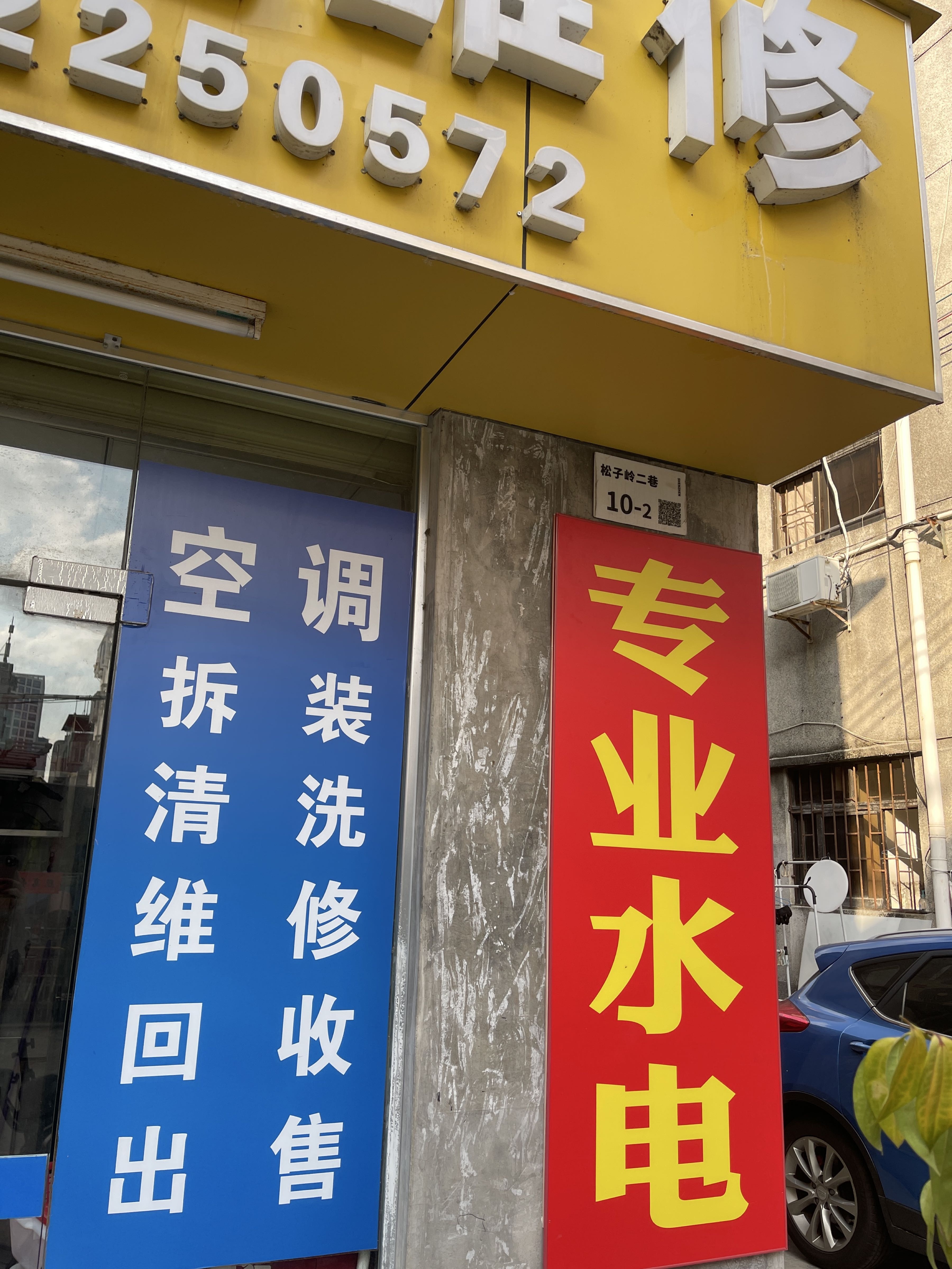 有袁家电维修