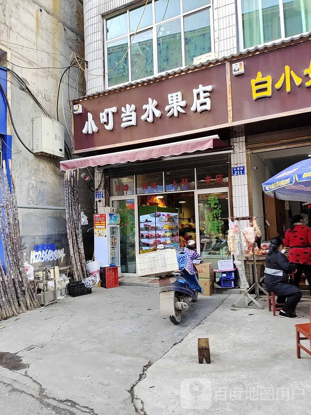 小叮当水果店