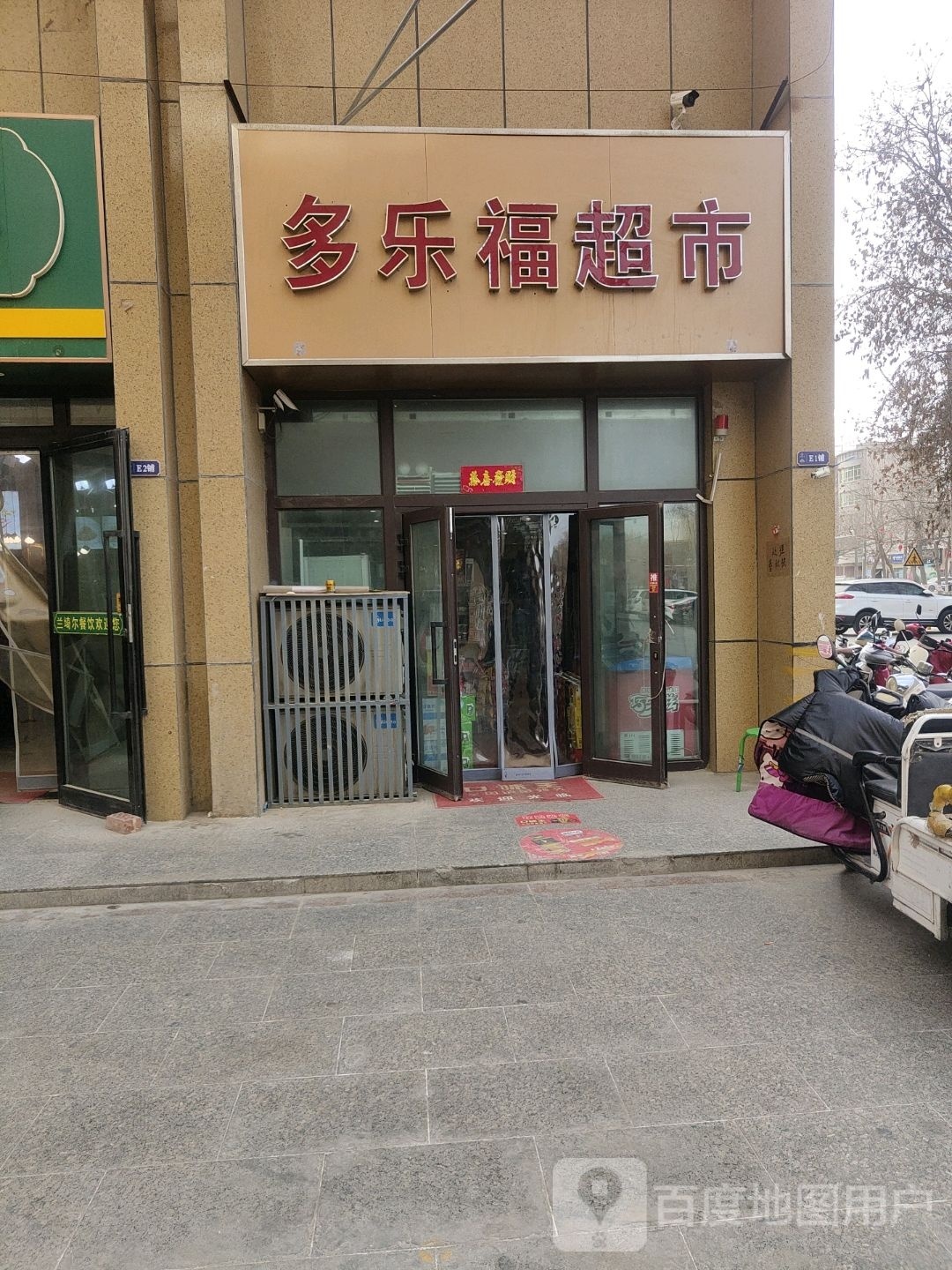 苊福乐多黪脒超市(屯垦路店)