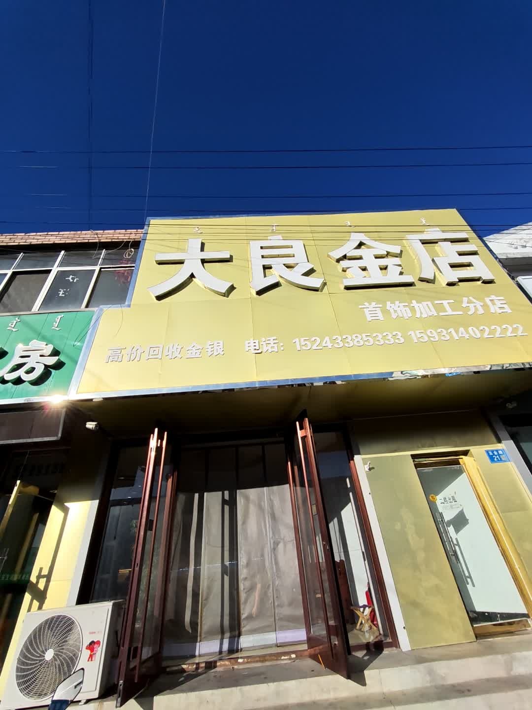大良金店