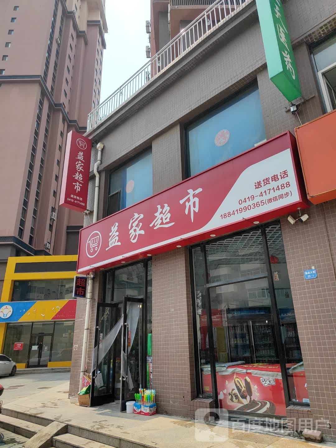 益家超市(新运大街店)
