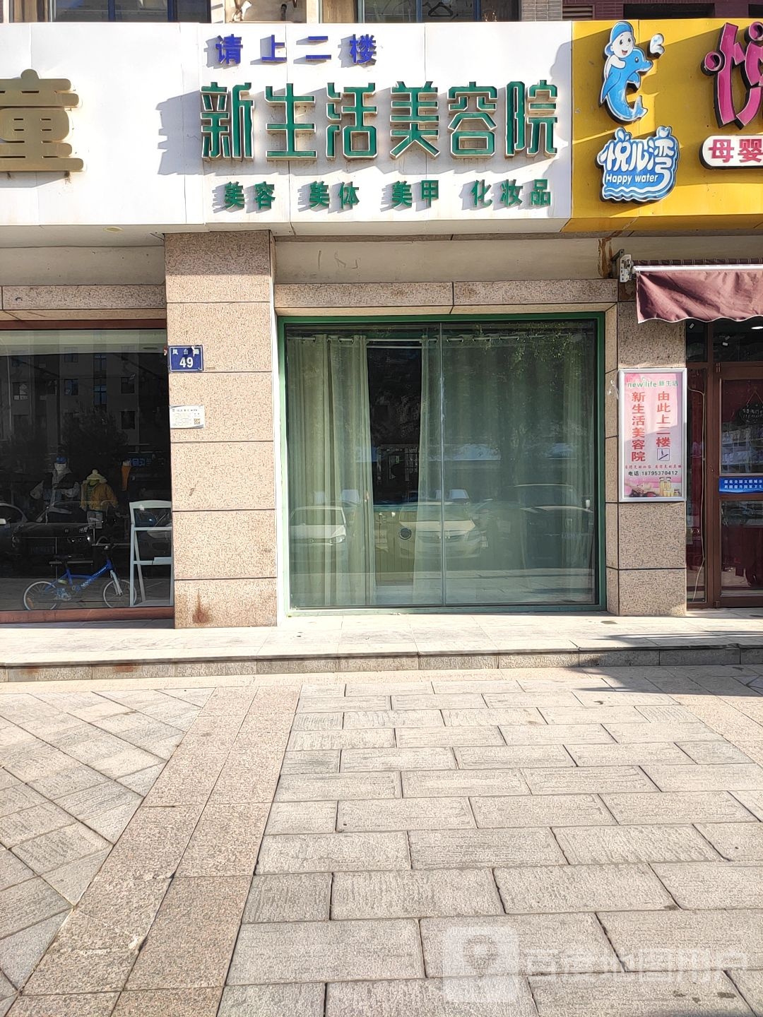 新生活美容院美体(华雁湖畔B区店)