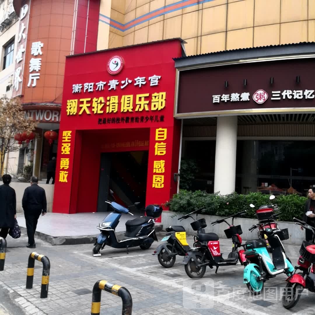 翔天轮滑俱乐部(常胜路店)