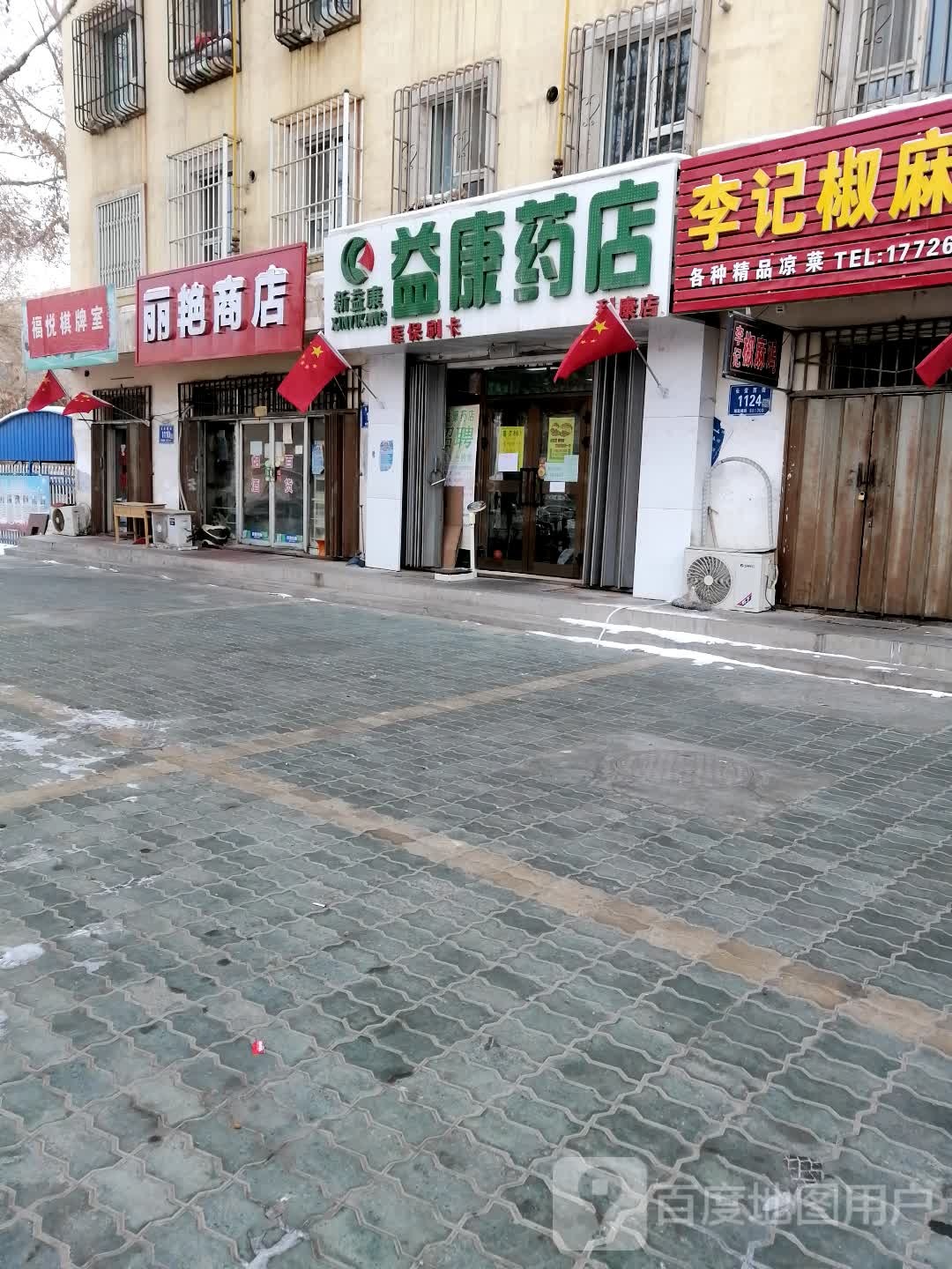 益康要点(长征西街店)