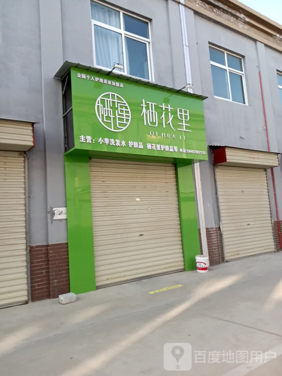 栖花里(澄城店)