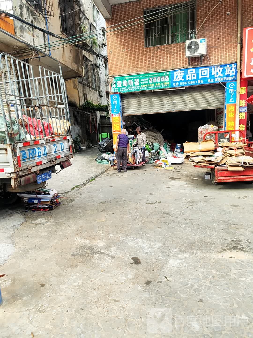废品回收