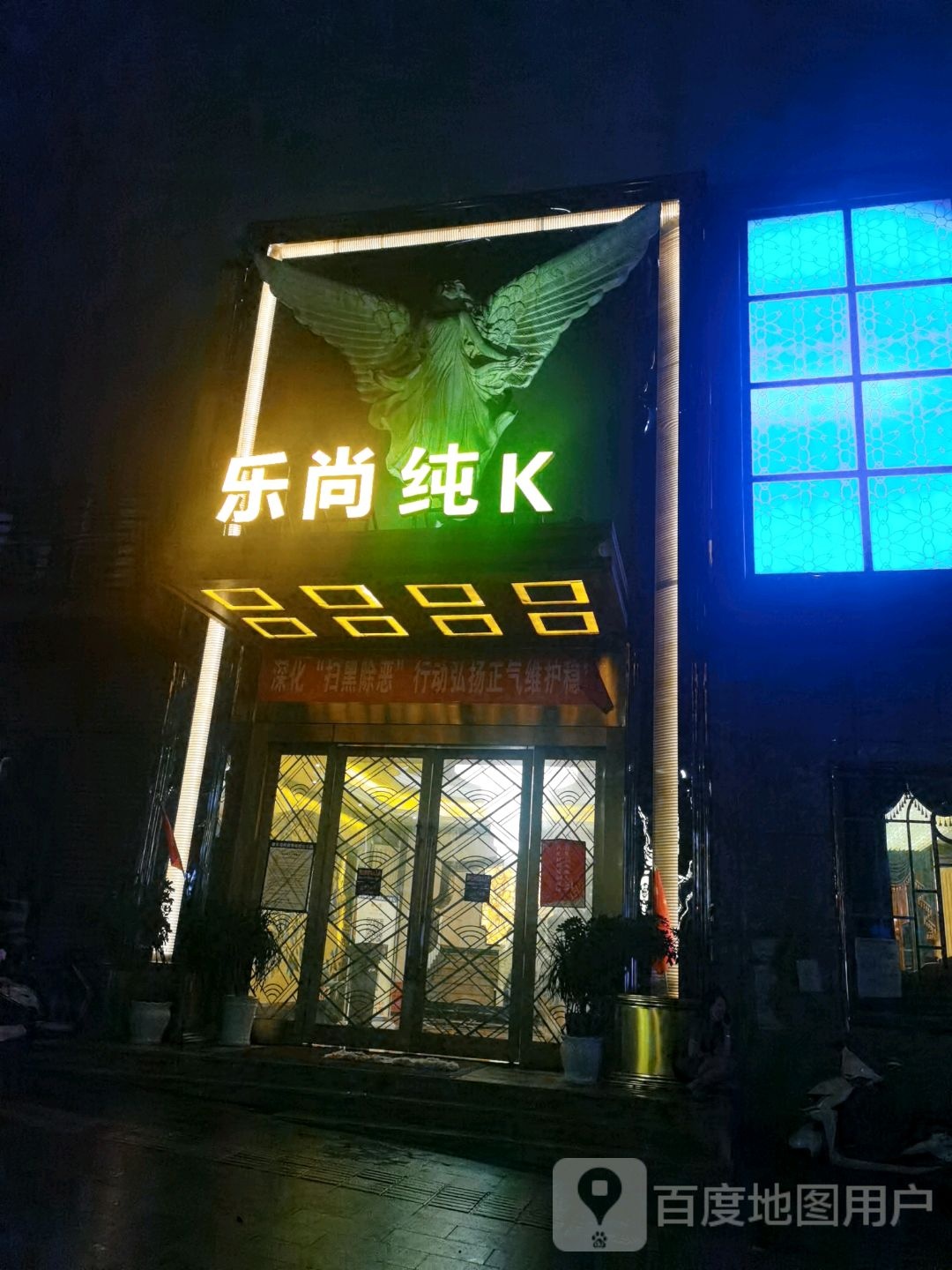 乐上纯K