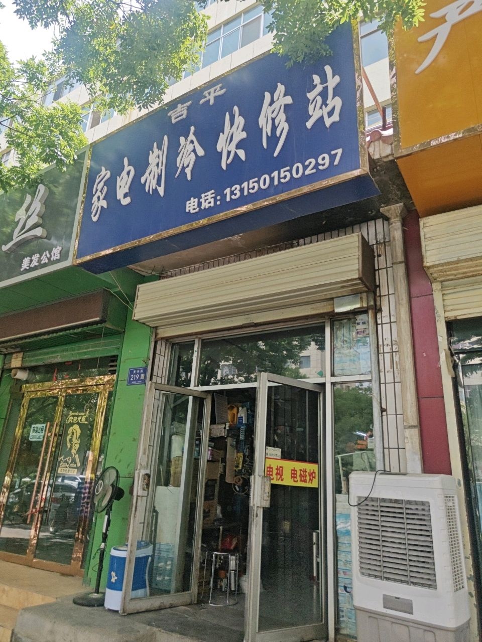 吉平家电制冷快修站