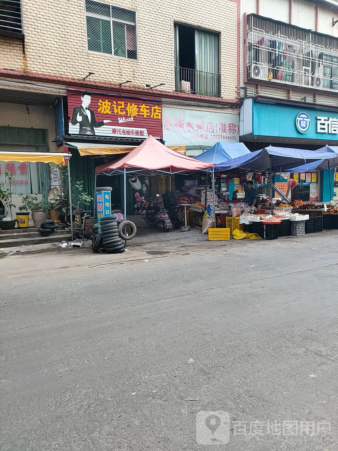 惠峰水果店