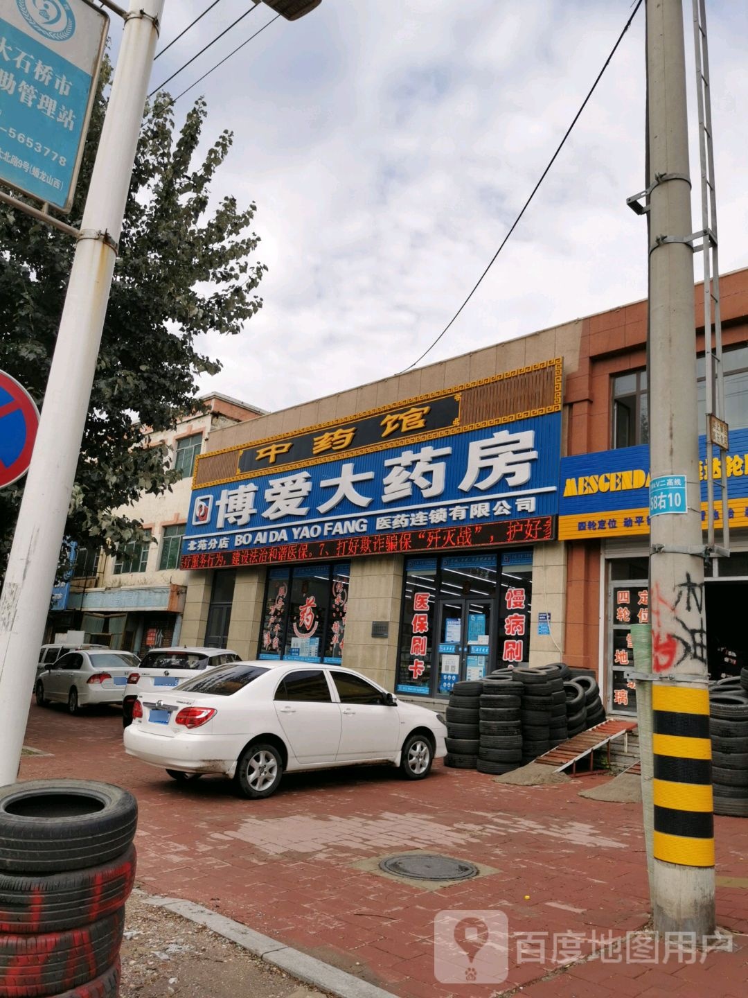 博爱大药房(北苑分店)