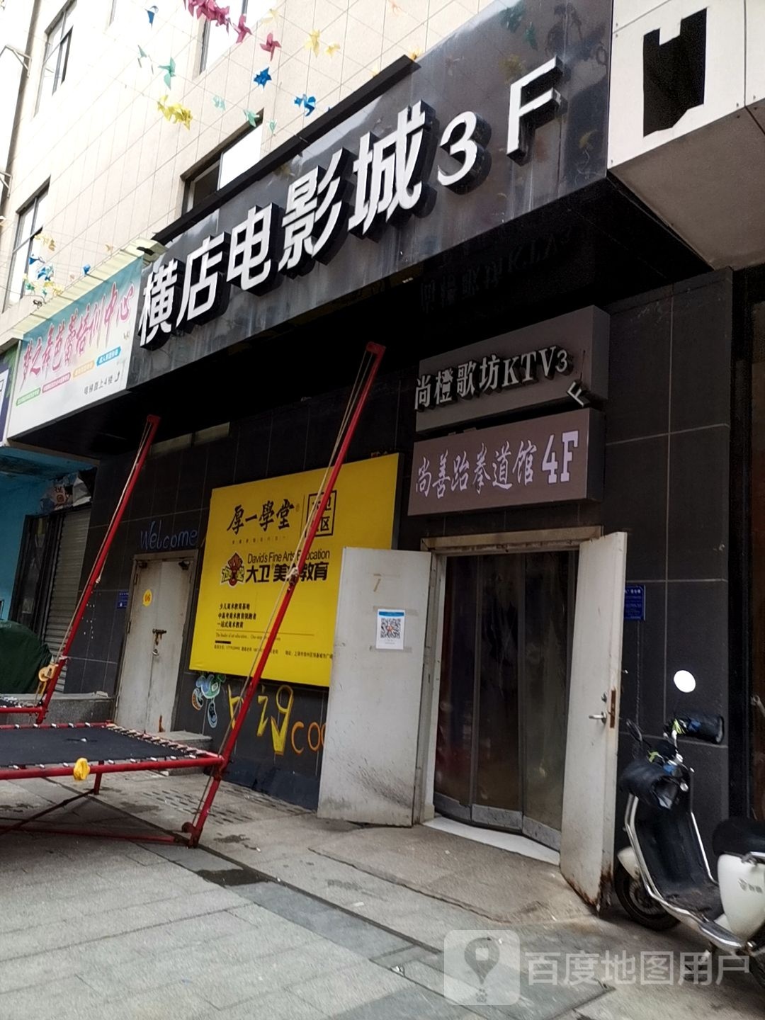 尚善跆拳道馆(恒基城市广场店)