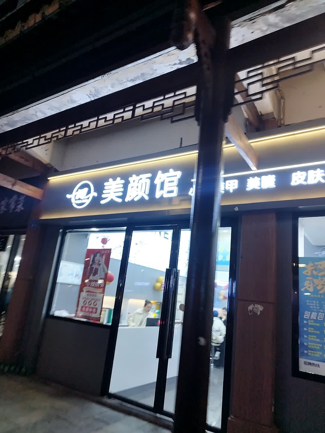 美人制造连锁美颜馆(南充四店)
