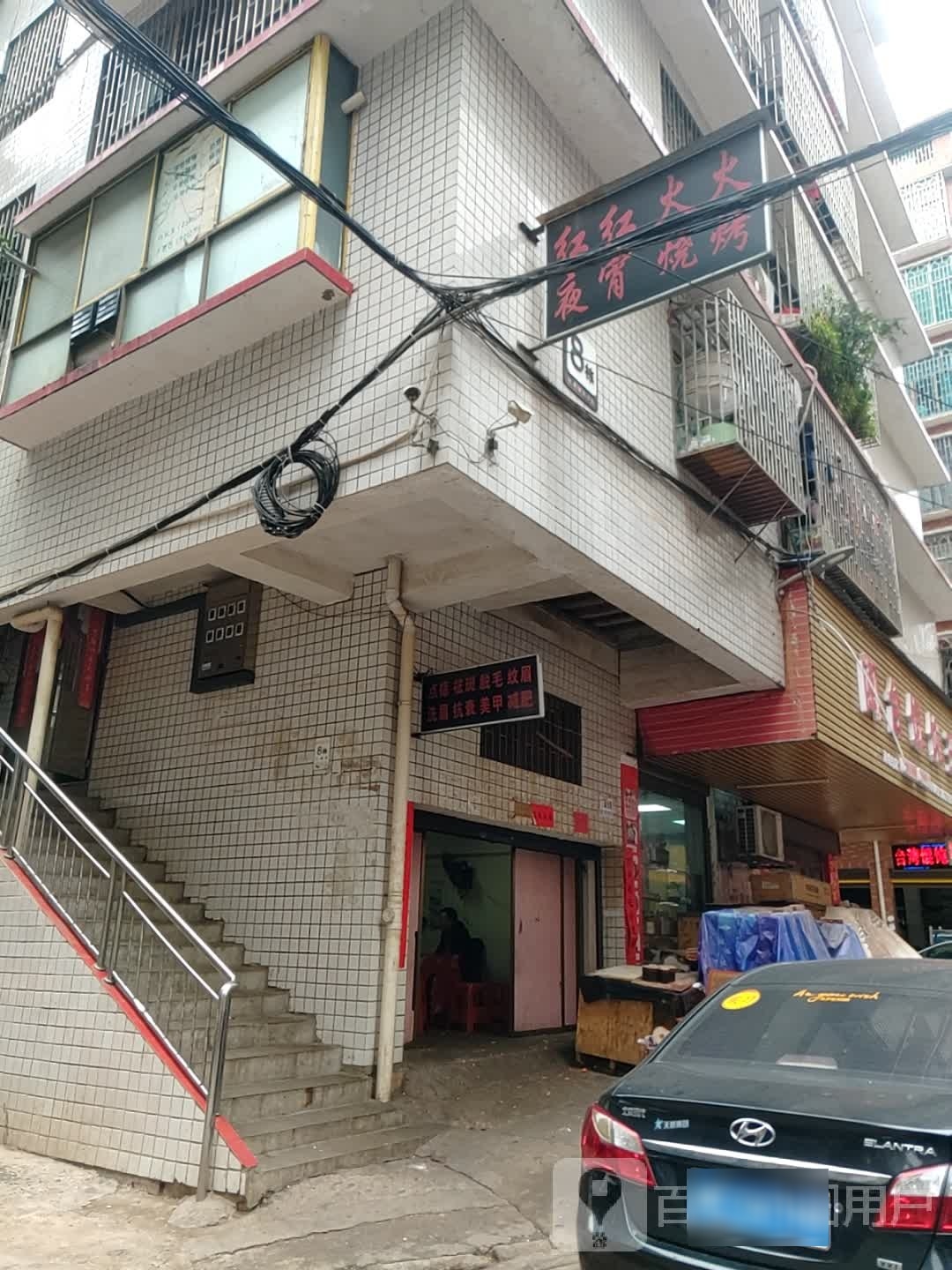 红红火火夜宵烧烤(红星社区店)