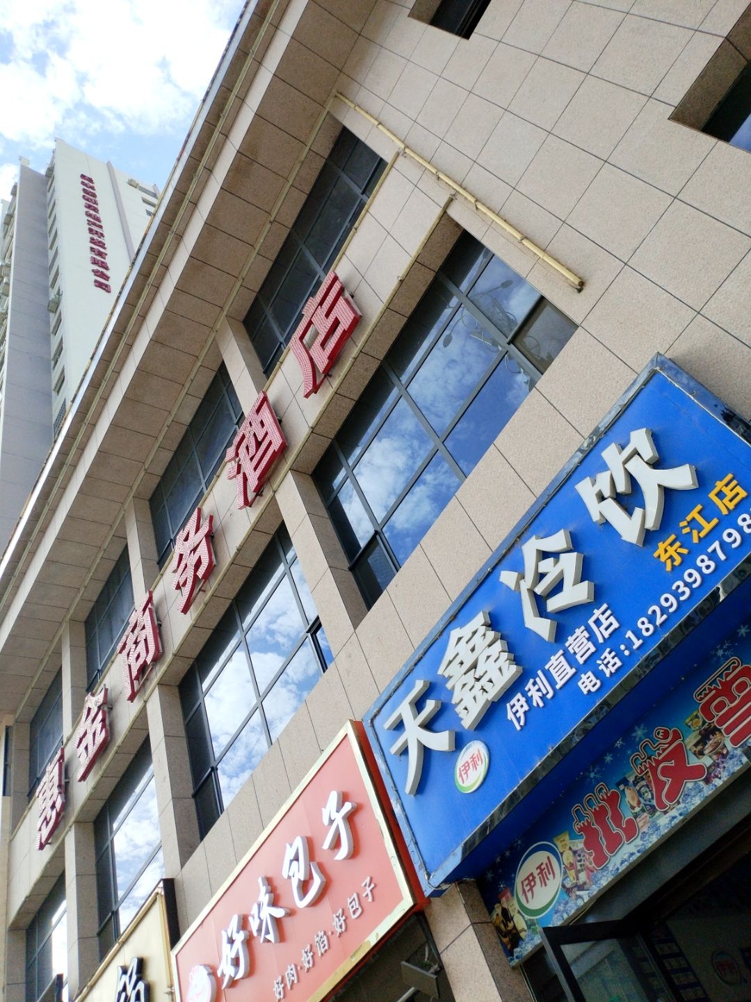 天鑫冷饮(东江店)