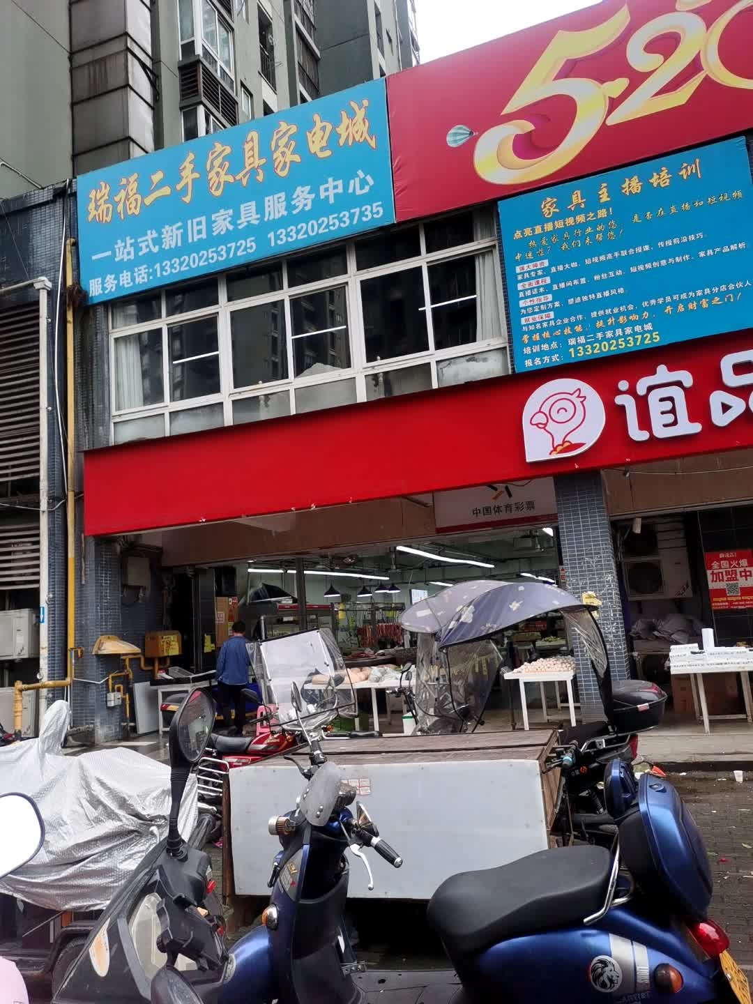 瑞福二手家具家电城(民安华福总店)